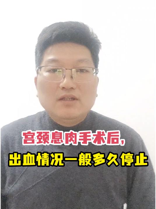 宫颈息肉手术后,出血情况一般多久停止