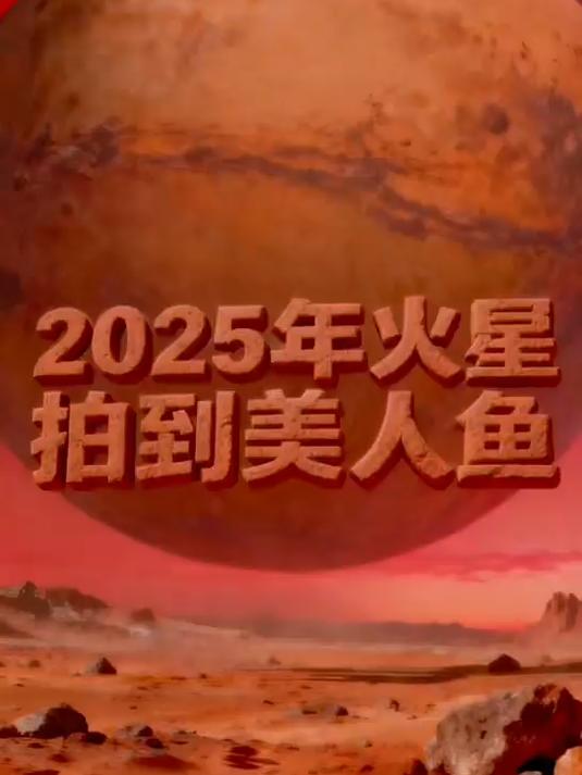 火星上疑似拍到美人鱼图片