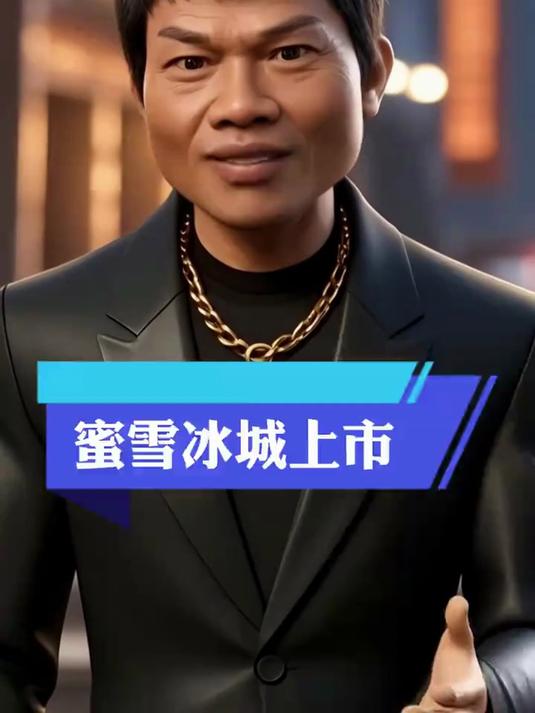 蜜雪冰城在香港敲锣上市啦,雪王带着冰激凌小弟,杀入港交所