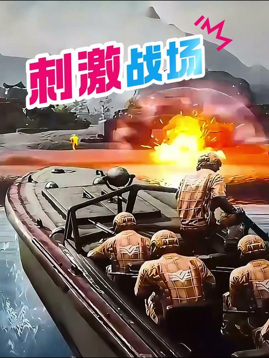 吃鸡游戏这样玩,才爽!