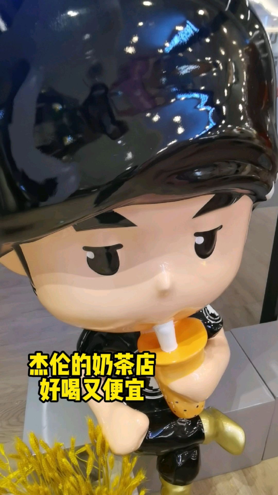 周杰伦的奶茶店,点了杯珍珠奶茶才花九块九,好喝又便宜