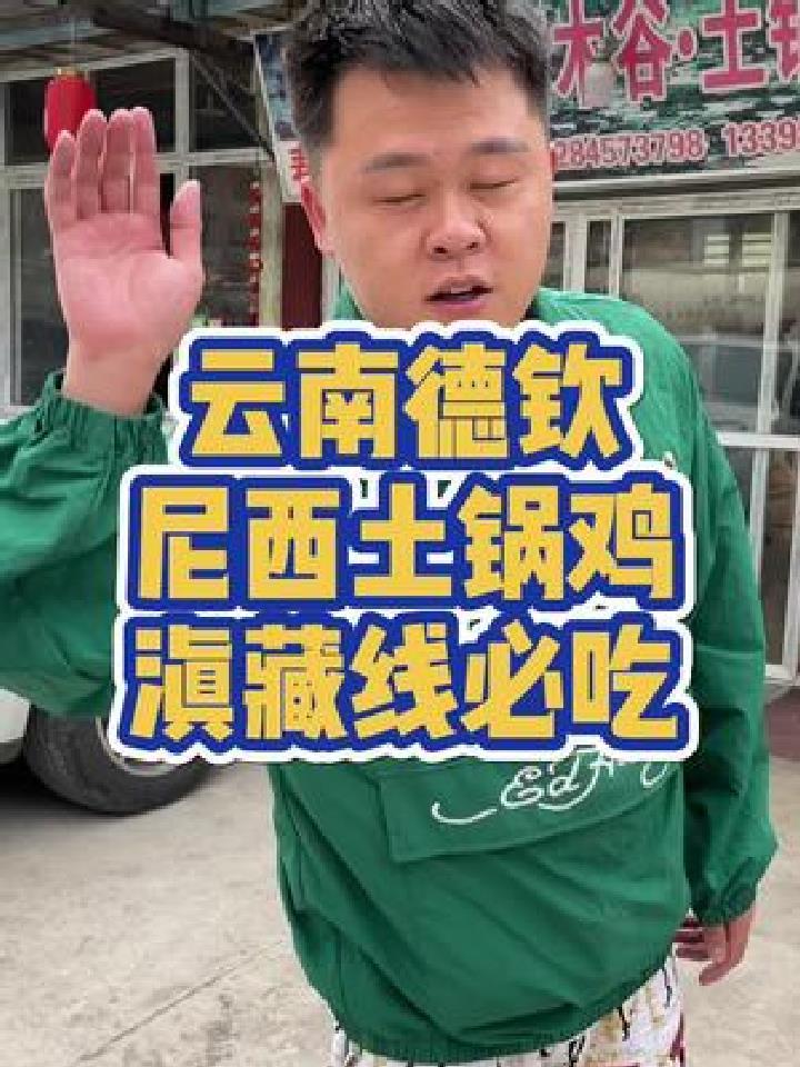 云南214国道上的尼西土锅鸡是肯定要吃的