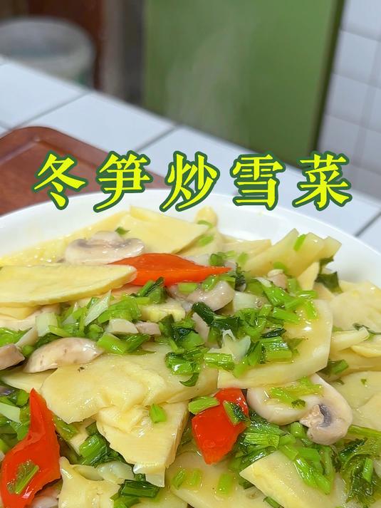 冬笋炒雪菜