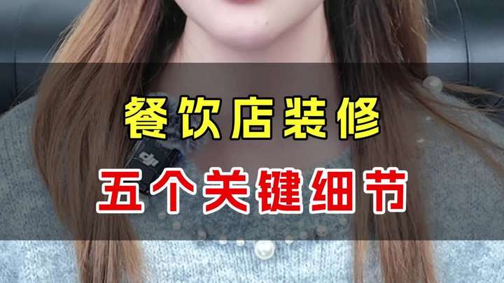 餐饮店装修,五个关键细节 餐饮设计
