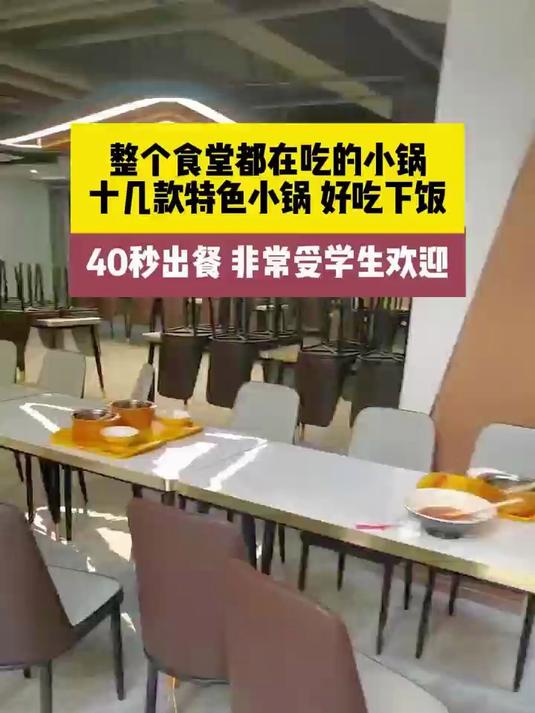 整个食堂都在吃的酥肉小锅 好吃下饭,很受学生欢迎