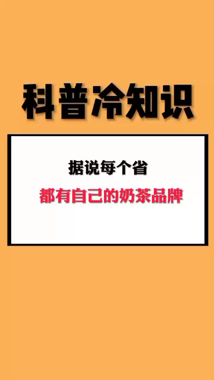 据说每个省都有自己的奶茶品牌
