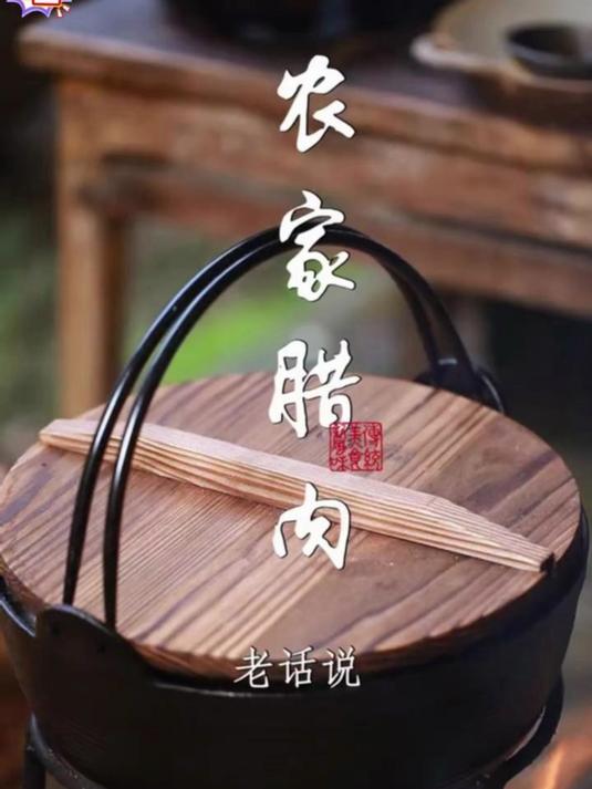 你们家熏腊肉没有？正宗的四川腊肉制作过程全揭秘，再也不会咸的