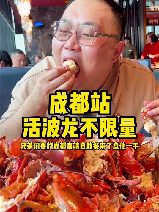 兄弟们要的成都波龙不限量自助来了 #海鲜自助 #成都# #波士顿龙虾#
