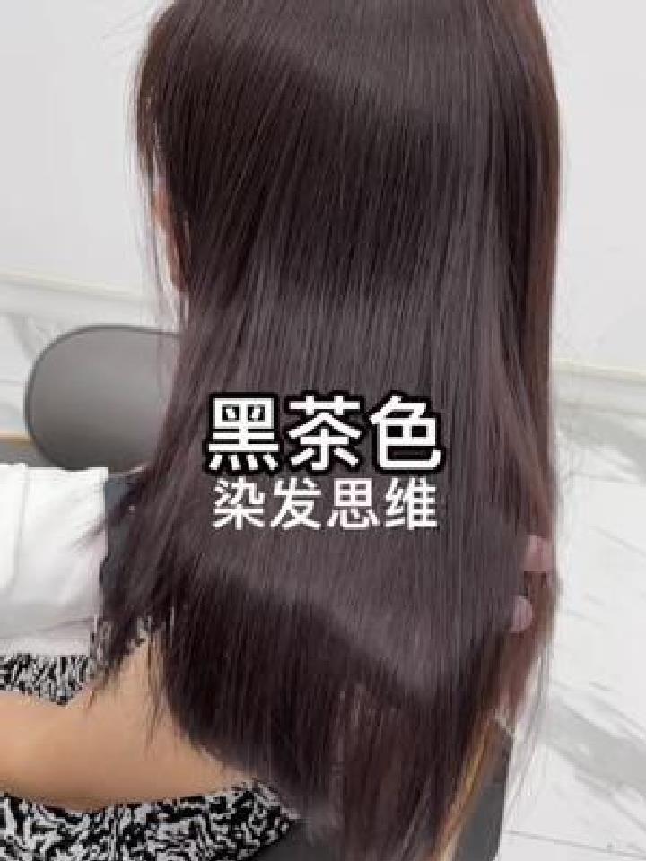 黑茶色染发教程
