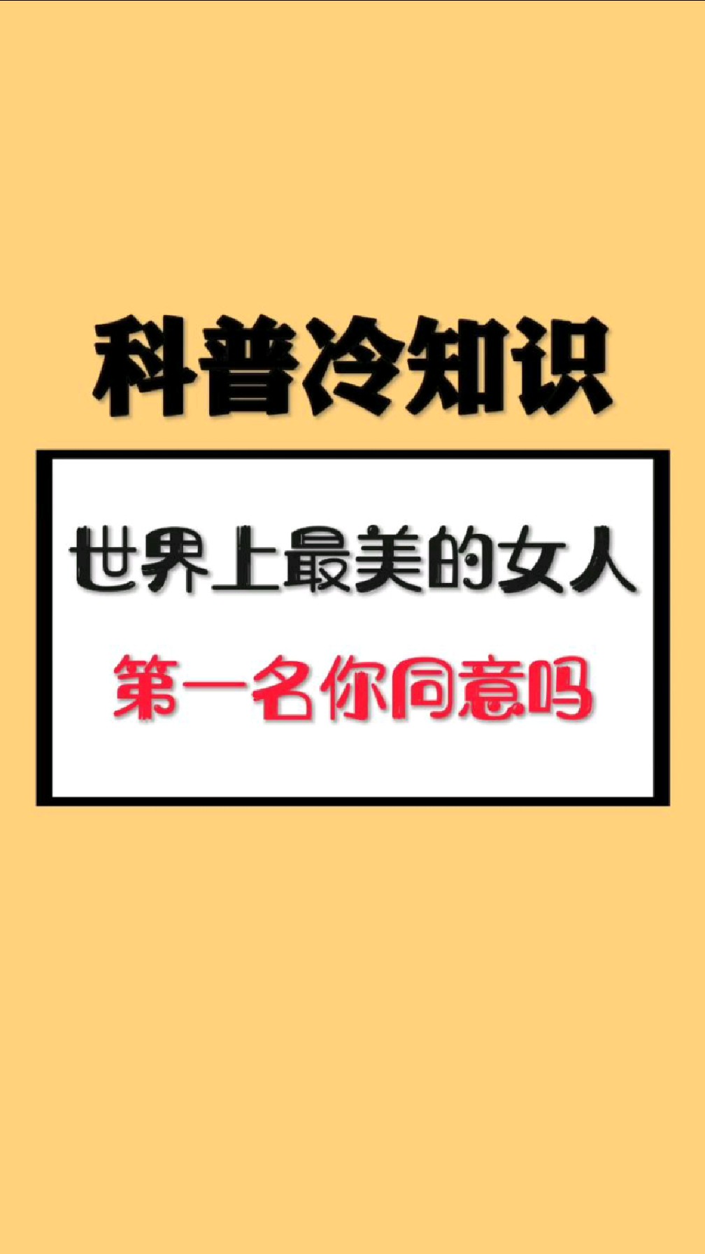 世界上最美的女人,第一名你同意吗