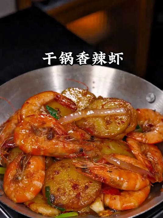干锅香辣虾也太好吃了