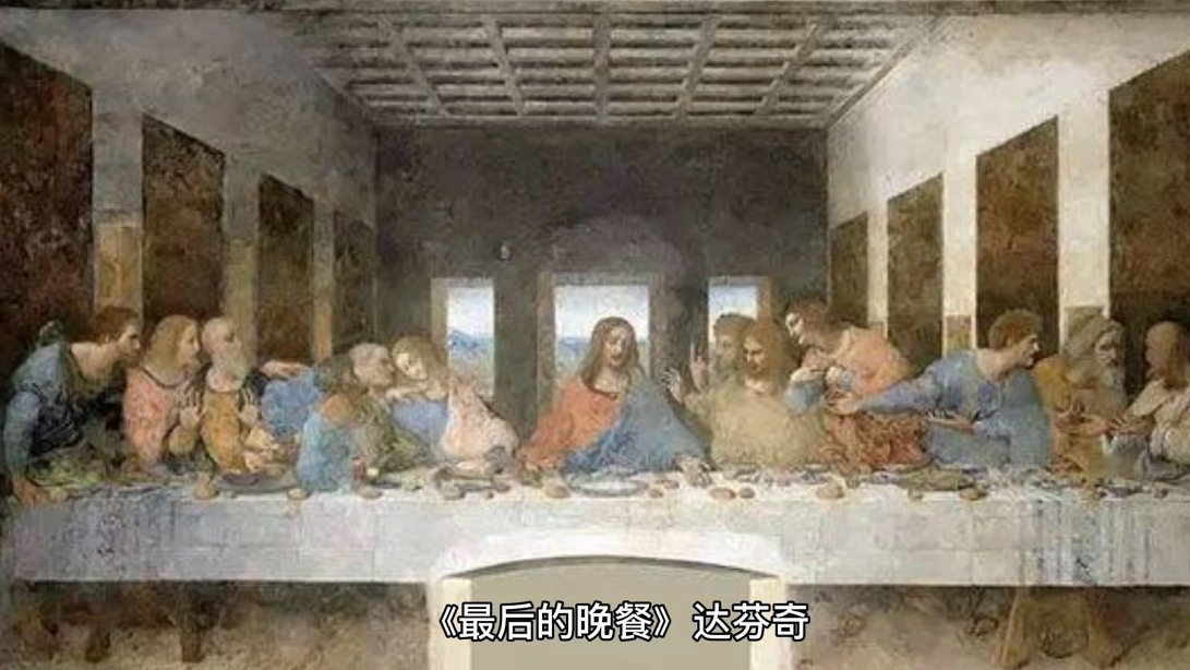 #达芬奇# #最后的晚餐# 文艺复兴三杰达芬奇《最后的晚餐》