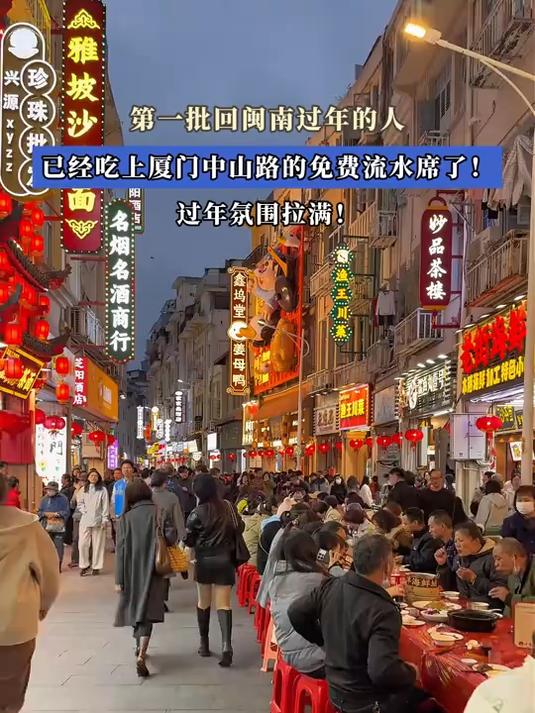 第一批回闽南过年的人，已经吃上厦门中山路的免费流水席了！过年氛围拉满！#马上就出发#