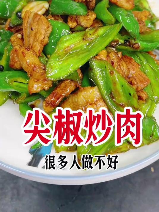 尖椒炒肉这样做简单好吃下饭