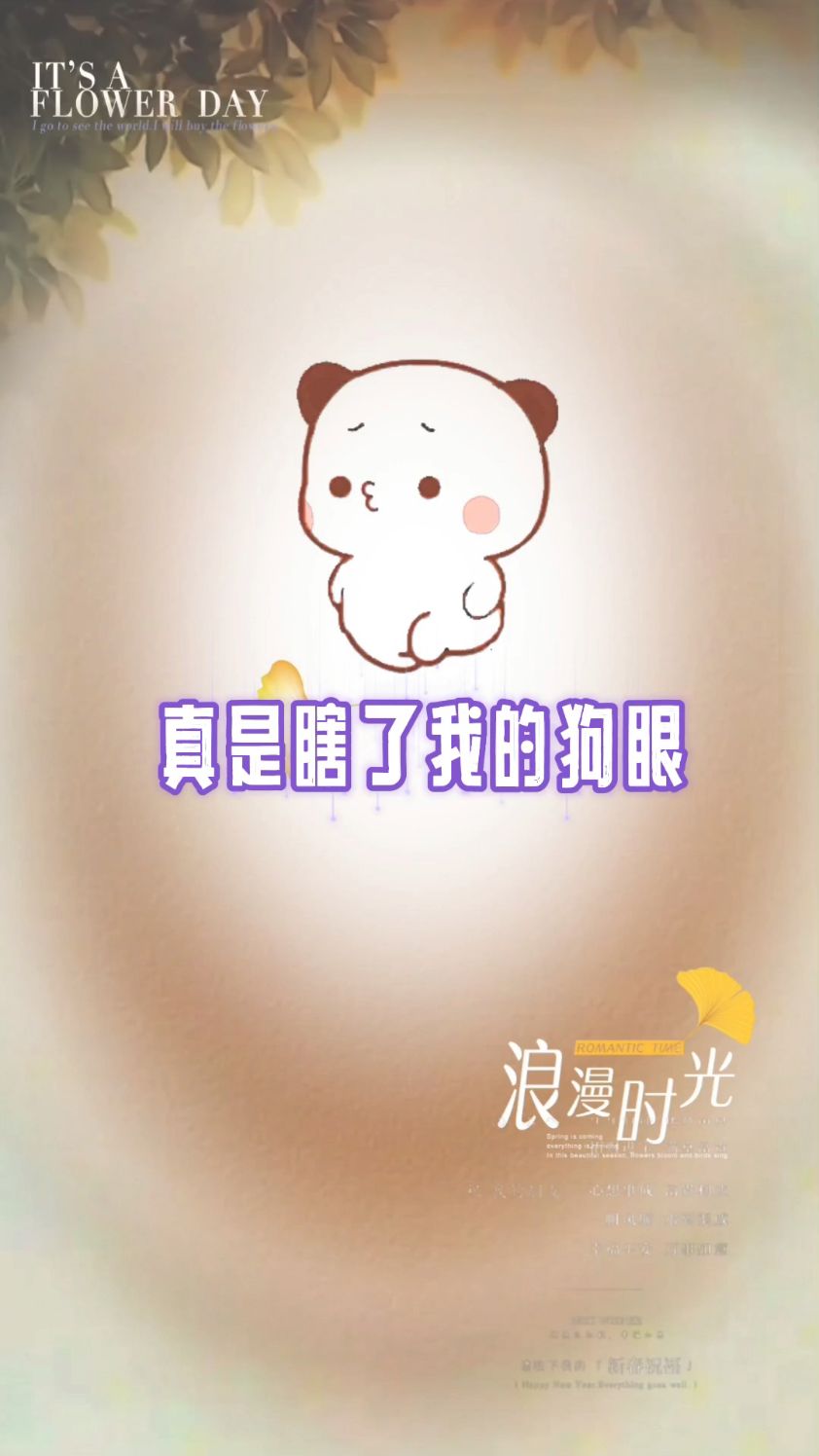 真是瞎了我的狗眼