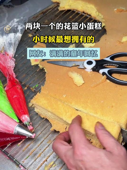 两块一个的花篮小蛋糕,小时候最想拥有的