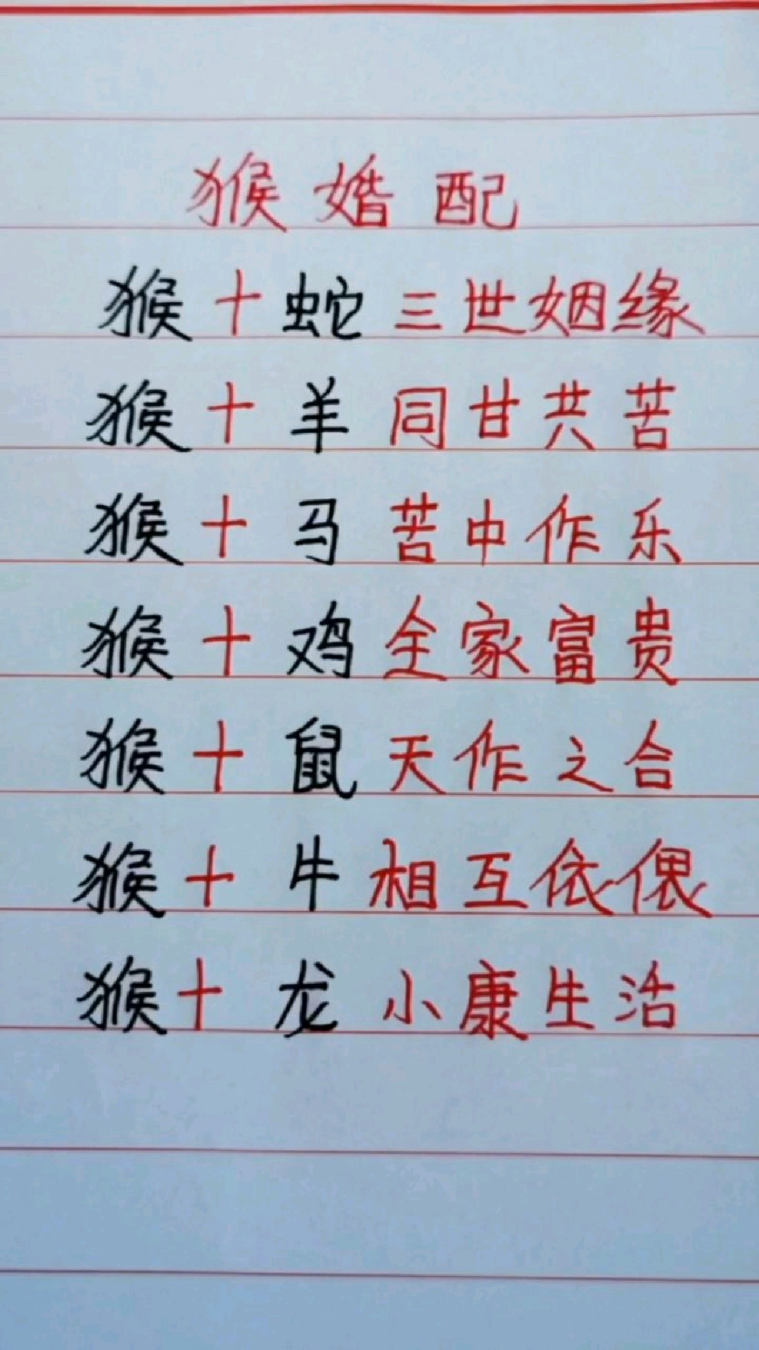 十二生肖猴婚配