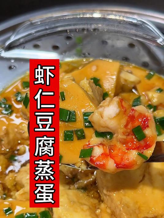 虾仁豆腐蒸蛋的做法，鲜香嫩滑，每次做孩子都抢光光，营养美味