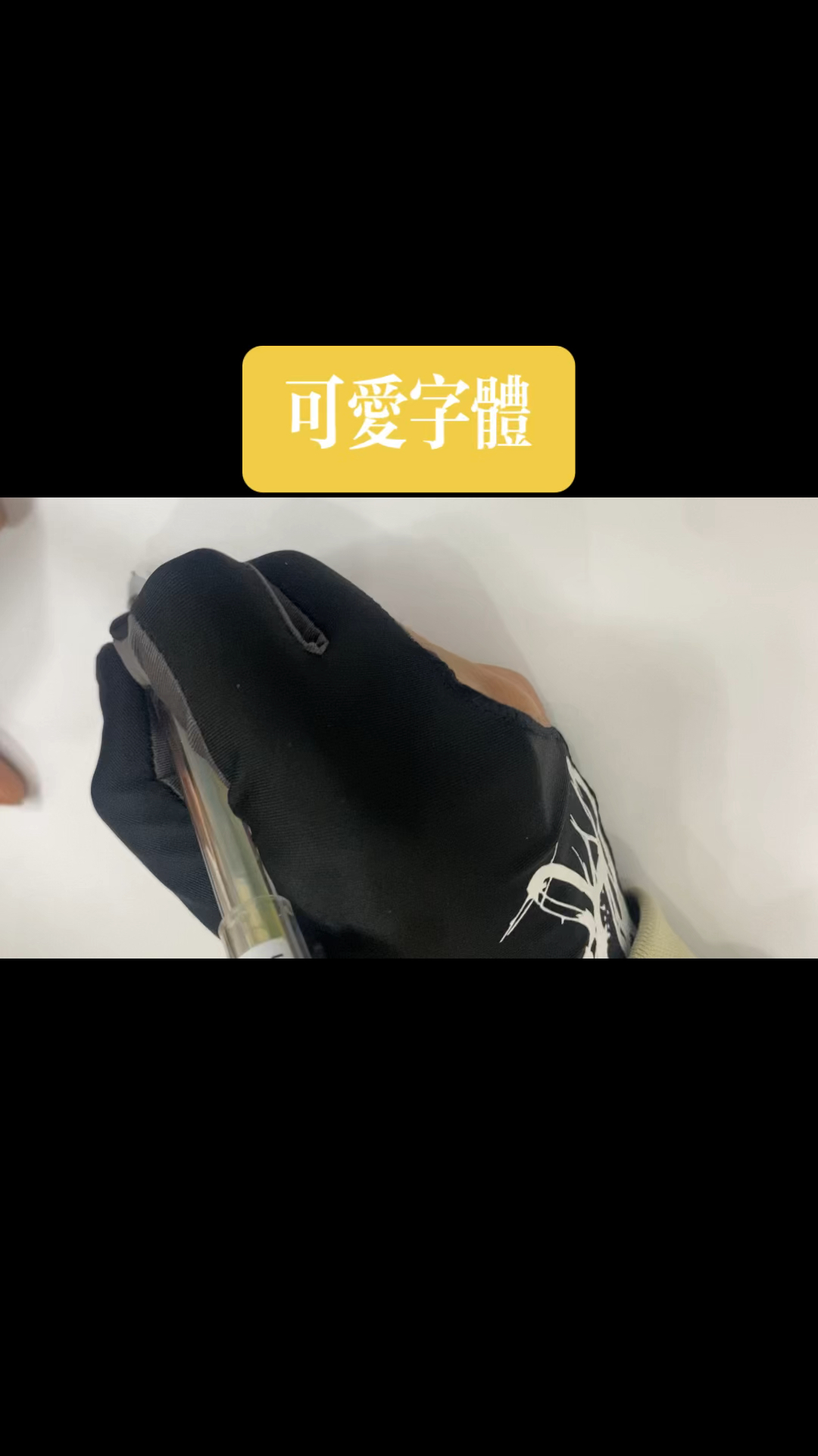 可爱字体书写