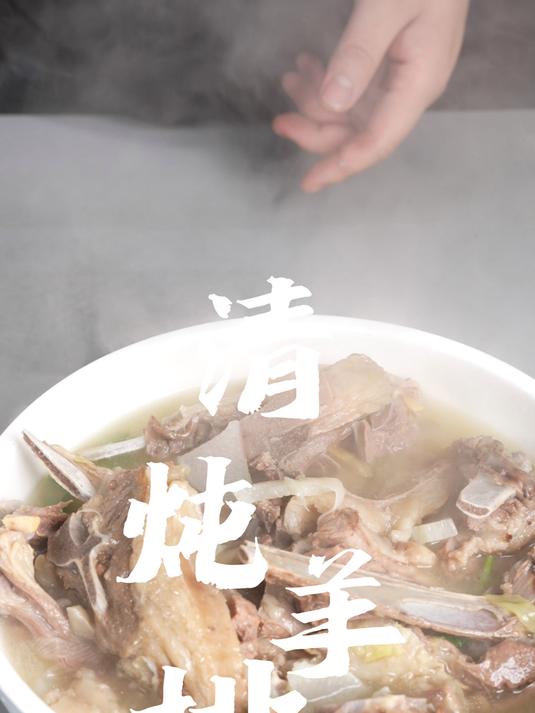 清炖羊排肉嫩汤鲜太香啦