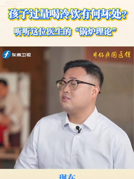 孩子过量喝冷饮有何坏处?听听这位医生的“锅炉理论”