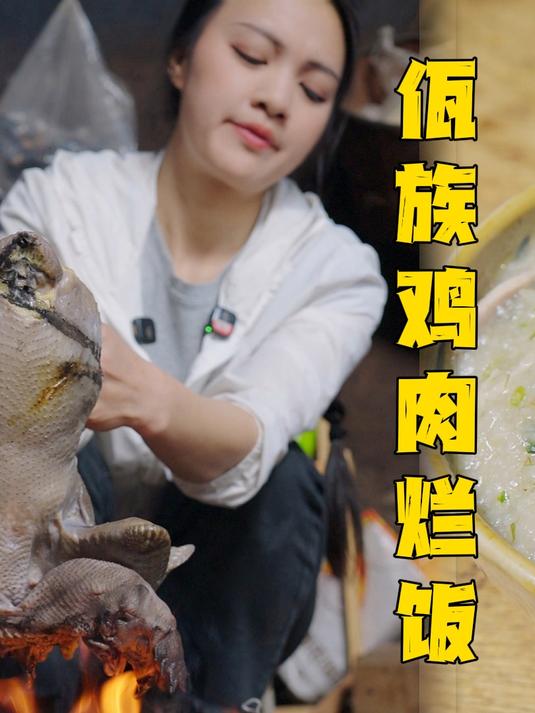 云南特色美食-佤族鸡肉烂饭,小伙伴都被香迷糊,吃了就忘不了的味道,你吃过吗?#云南特色美食