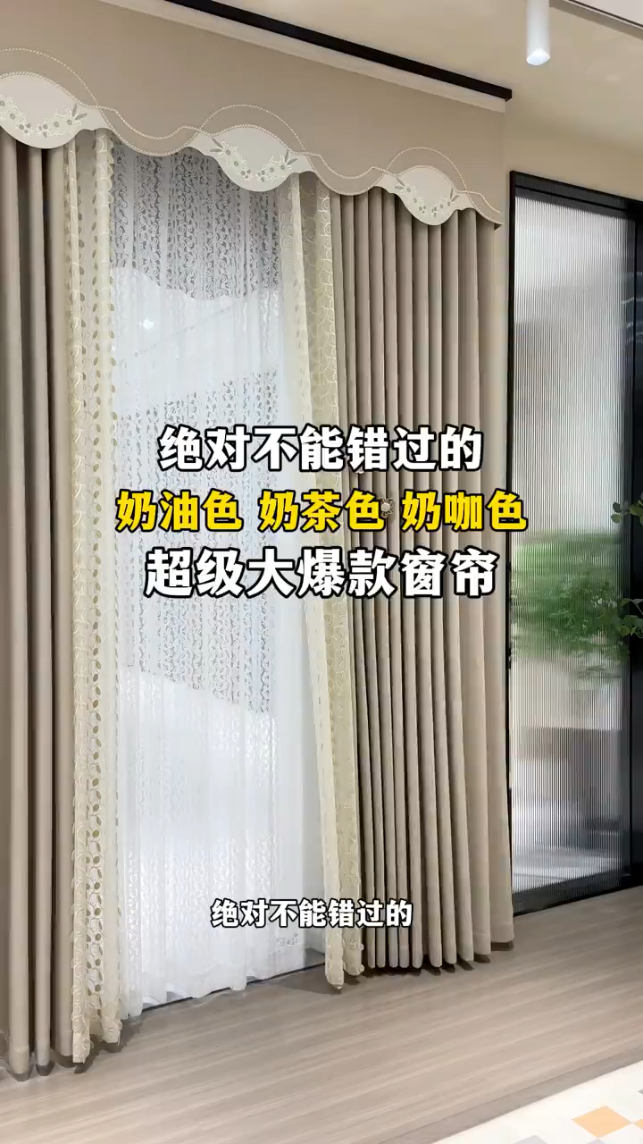 今年很流行的奶茶色,奶咖色窗帘!