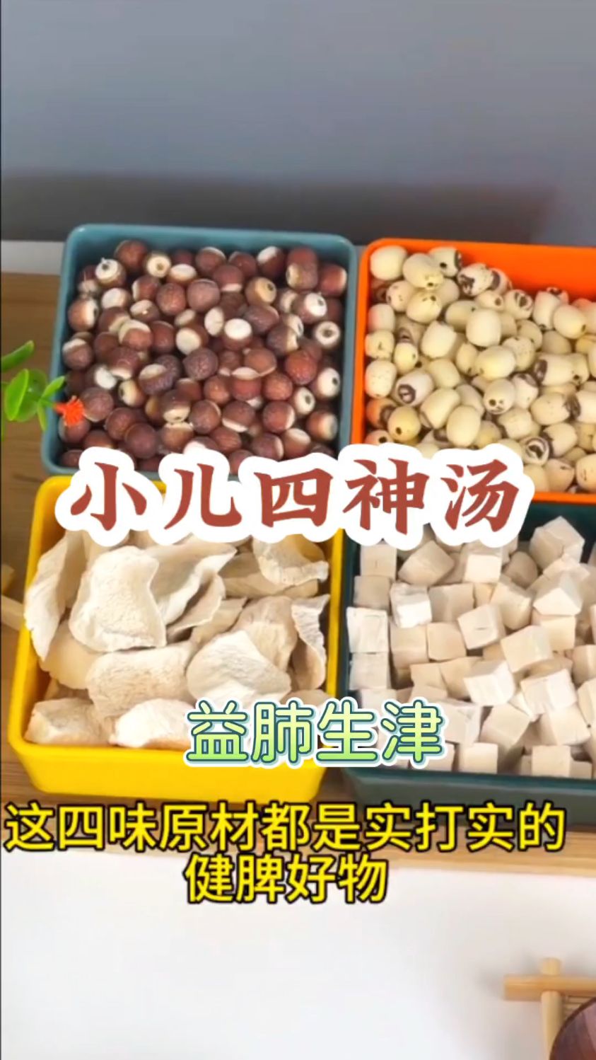 秋冬季,多给孩子煲这个四神汤,益肺生津