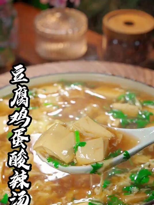豆腐酸辣鸡蛋汤太好吃了