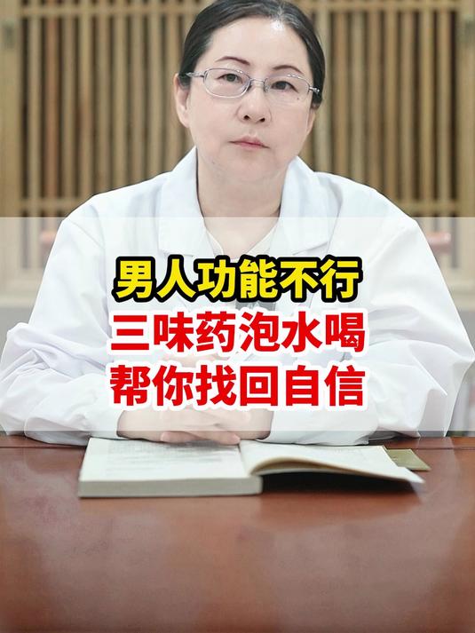 男人功能不行,三味药泡水喝,帮你找回自信