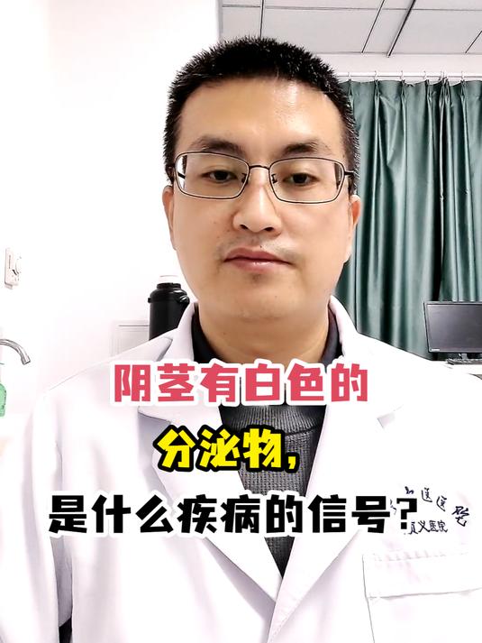 阴茎有白色的分泌物,是什么疾病的信号?