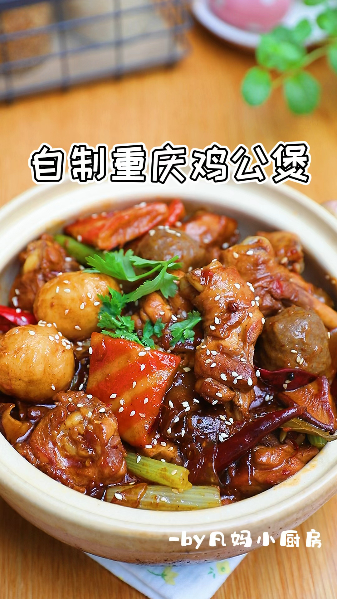外卖三巨头之一的下饭菜,自制重庆鸡公煲
