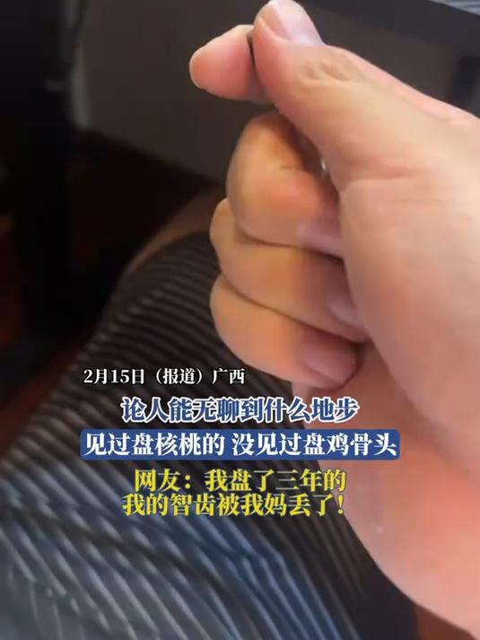 论人能无聊到什么地步,见过盘核桃的,没见过盘鸡骨头
