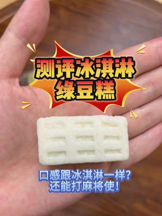 测评冰淇淋绿豆糕,吃完还能当麻将用?