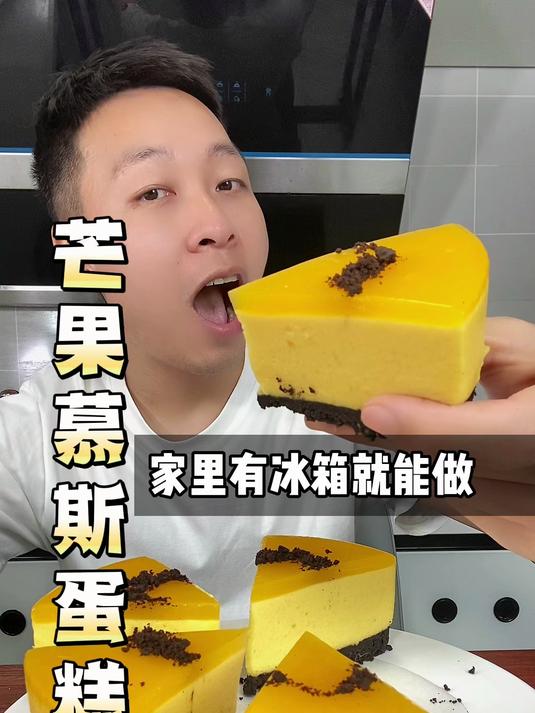 夏天就应该做一个芒果慕斯蛋糕
