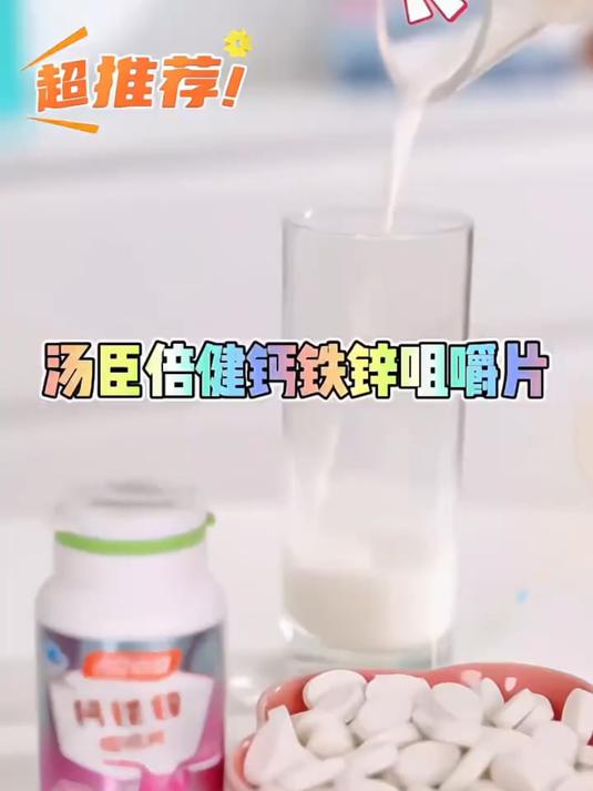 汤臣倍健钙铁锌咀嚼片 科学精准配比一粒下去,钙铁锌都有了
