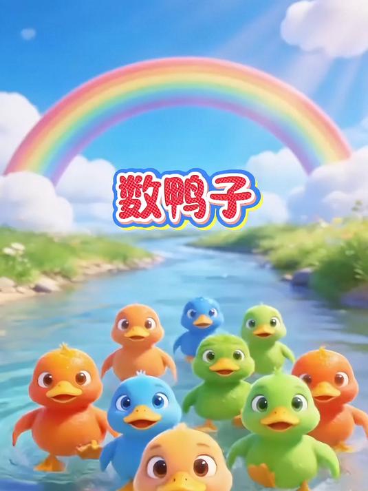 幼儿园必备儿歌数鸭子形象可爱还带节奏!