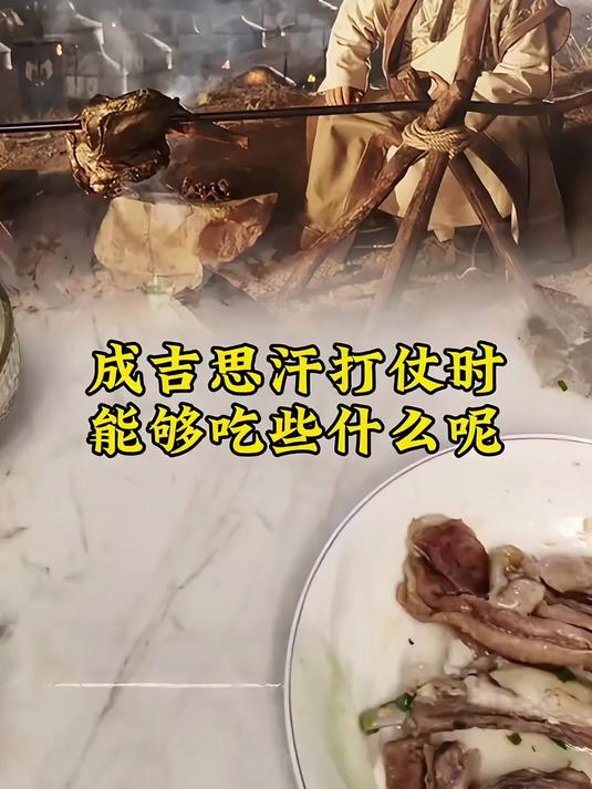 成吉思汗打仗时能够吃些什么呢