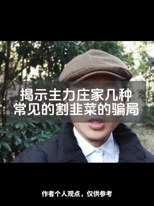 揭示主力庄家几种常见的割韭菜的骗局