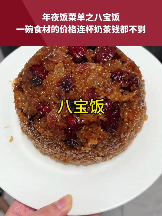 年夜饭菜单之八宝饭，一碗食材的价格连杯奶茶钱都不到