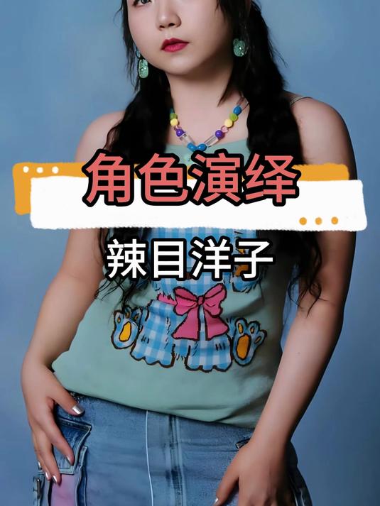 辣目洋子出演《六姊妹》老六成亮点,凭实力将角色演绎得入木三分
