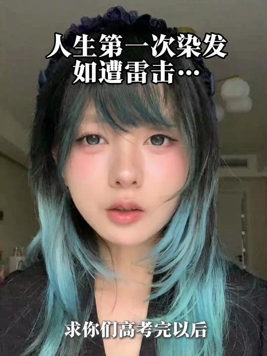 高考完千万别冲动染发……
