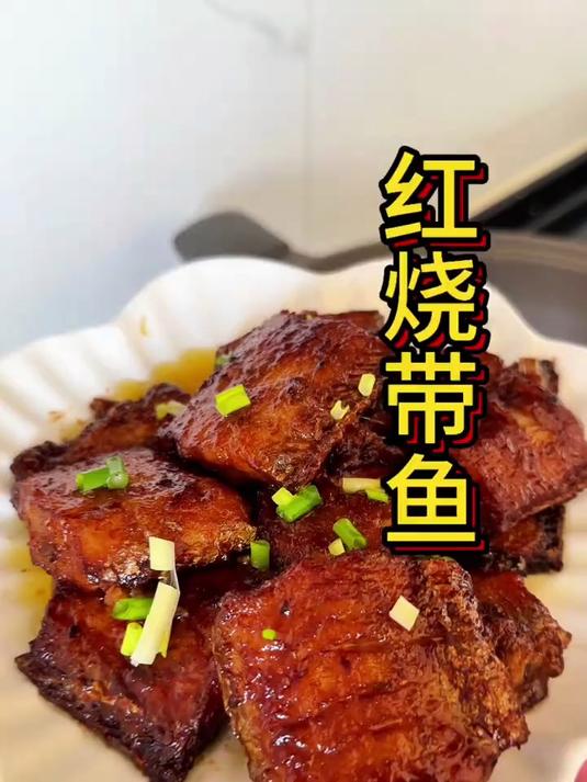 红烧带鱼来了