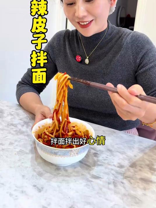 没有什么烦恼是一碗辣皮子拌面解决不了的,如果有,那就再来一碗