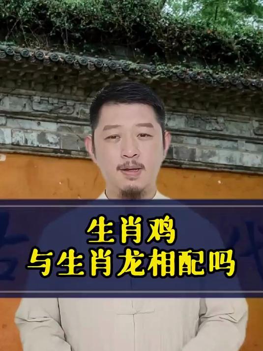生肖鸡与生肖龙相配吗?