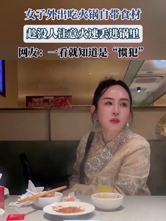 女子外出吃火锅自带食材,趁没人注意火速丢进锅里,网友:一看就知道是“惯犯”
