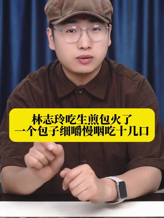 林志玲吃生煎包火了!一个包子细嚼慢咽吃十几口