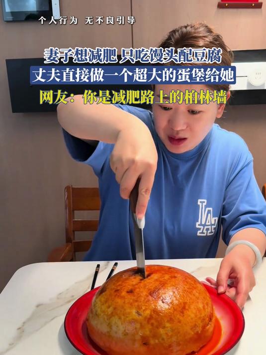 妻子想减肥,只吃馒头配豆腐,丈夫直接做一个超大的蛋堡给她