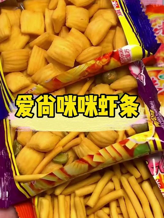 一个能勾起童年回忆的咪咪虾条你们吃过没,浓浓的鲜虾味很满足