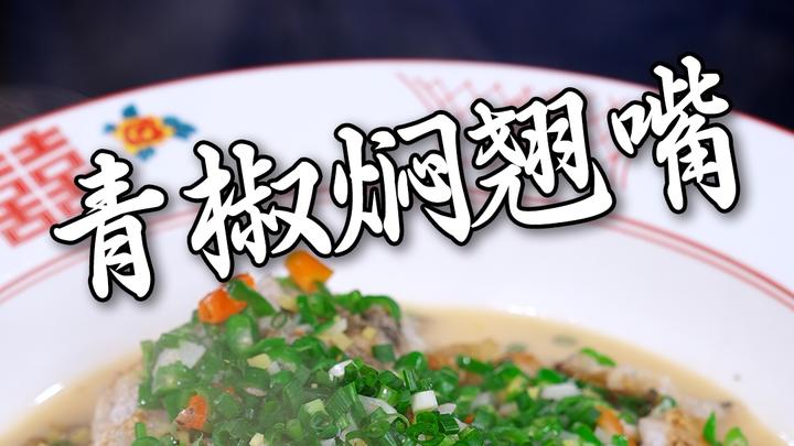青椒和鱼的终极CP!翘嘴鱼这么焖,汤汁拌饭三碗起步!